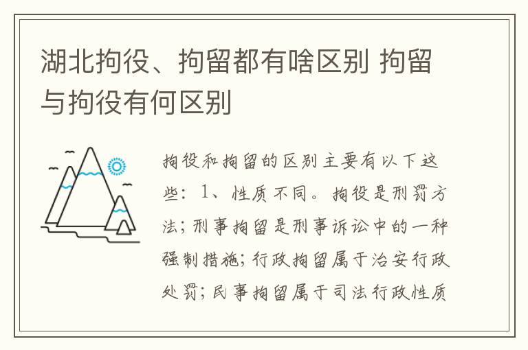 湖北拘役、拘留都有啥区别 拘留与拘役有何区别