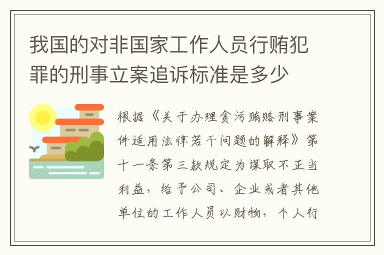 我国的对非国家工作人员行贿犯罪的刑事立案追诉标准是多少