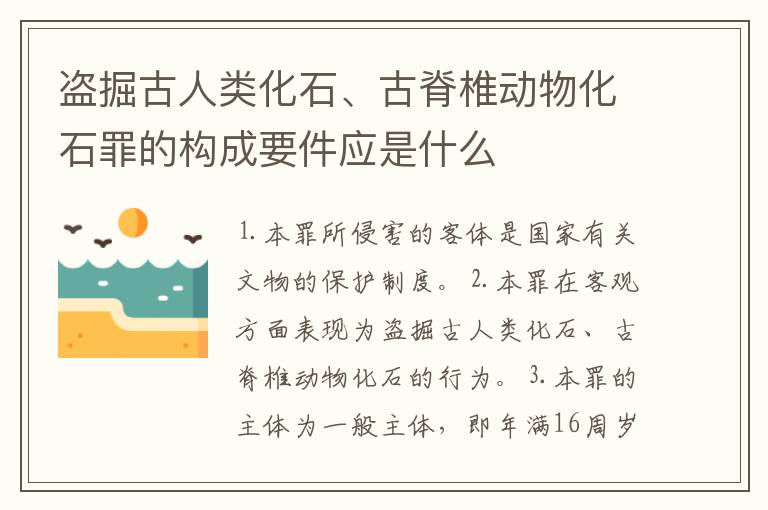 盗掘古人类化石、古脊椎动物化石罪的构成要件应是什么