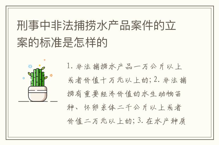 刑事中非法捕捞水产品案件的立案的标准是怎样的