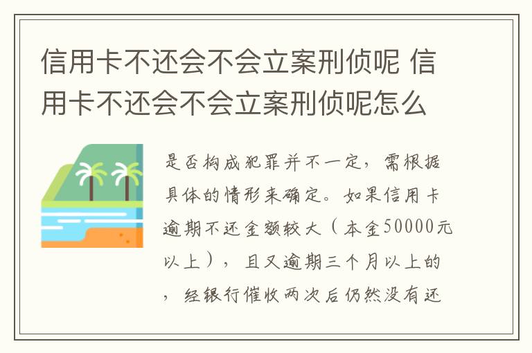 信用卡不还会不会立案刑侦呢 信用卡不还会不会立案刑侦呢怎么办