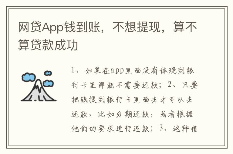 网贷App钱到账，不想提现，算不算贷款成功