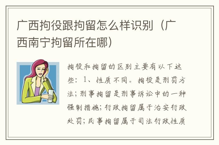 广西拘役跟拘留怎么样识别（广西南宁拘留所在哪）