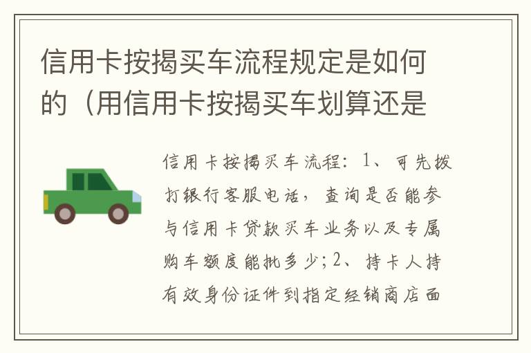 信用卡按揭买车流程规定是如何的（用信用卡按揭买车划算还是银行贷款划算）