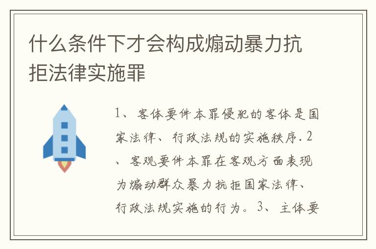 什么条件下才会构成煽动暴力抗拒法律实施罪