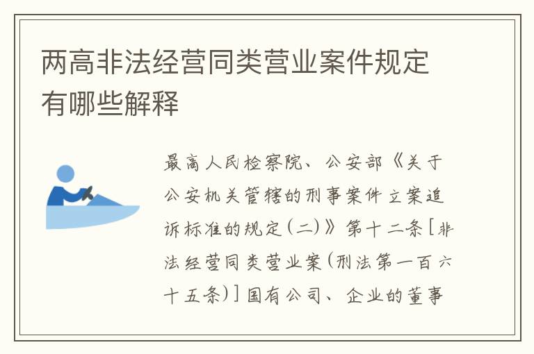 两高非法经营同类营业案件规定有哪些解释