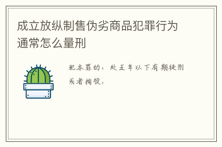 成立放纵制售伪劣商品犯罪行为通常怎么量刑