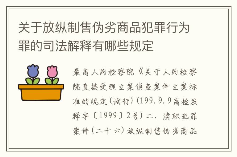 关于放纵制售伪劣商品犯罪行为罪的司法解释有哪些规定