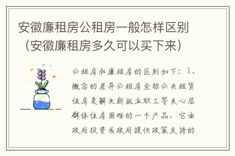 安徽廉租房公租房一般怎样区别（安徽廉租房多久可以买下来）