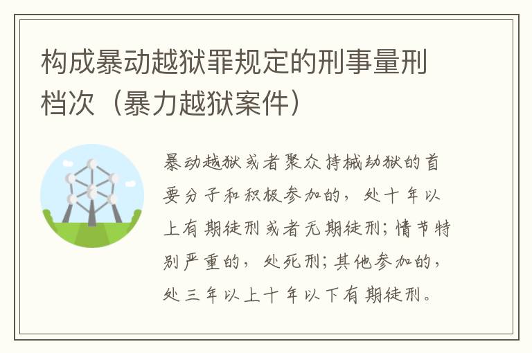 构成暴动越狱罪规定的刑事量刑档次（暴力越狱案件）