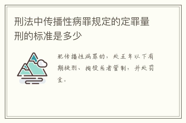 刑法中传播性病罪规定的定罪量刑的标准是多少