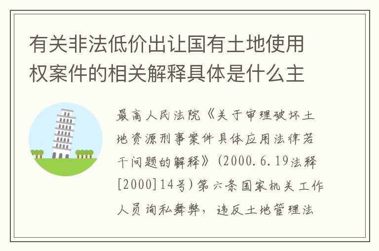 有关非法低价出让国有土地使用权案件的相关解释具体是什么主要内容