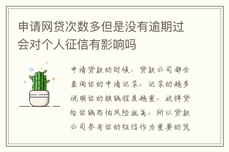 申请网贷次数多但是没有逾期过会对个人征信有影响吗