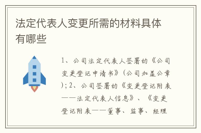 法定代表人变更所需的材料具体有哪些