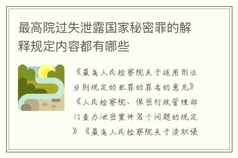 最高院过失泄露国家秘密罪的解释规定内容都有哪些