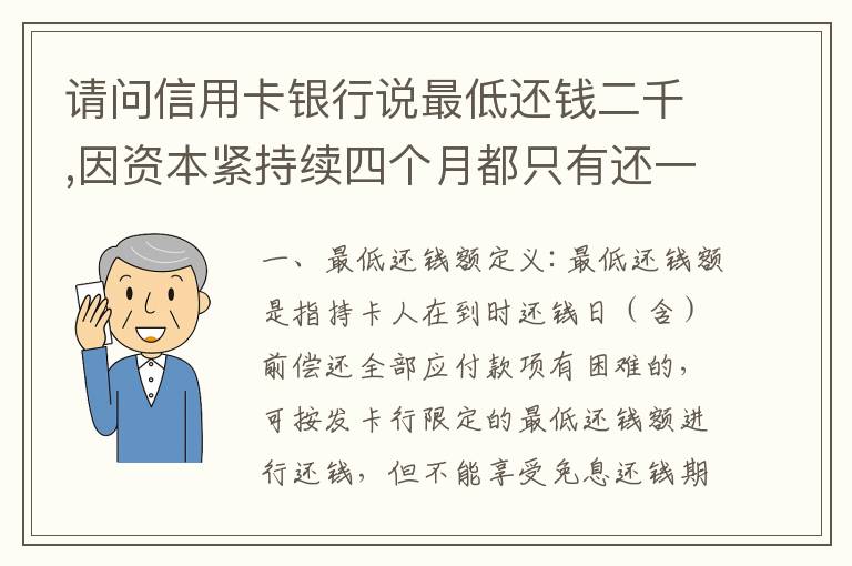 请问信用卡银行说最低还钱二千,因资本紧持续四个月都只有还一千,这样应负法律职责