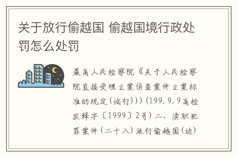 关于放行偷越国 偷越国境行政处罚怎么处罚