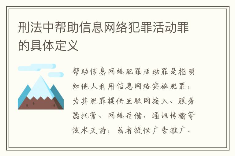 刑法中帮助信息网络犯罪活动罪的具体定义