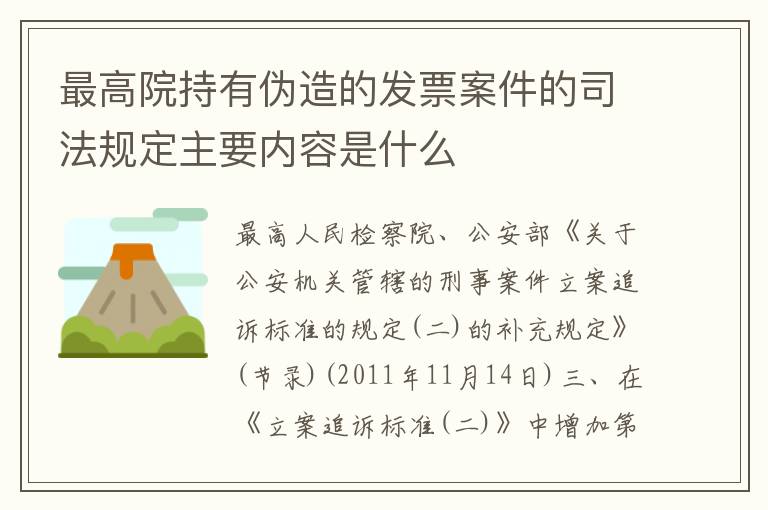 最高院持有伪造的发票案件的司法规定主要内容是什么