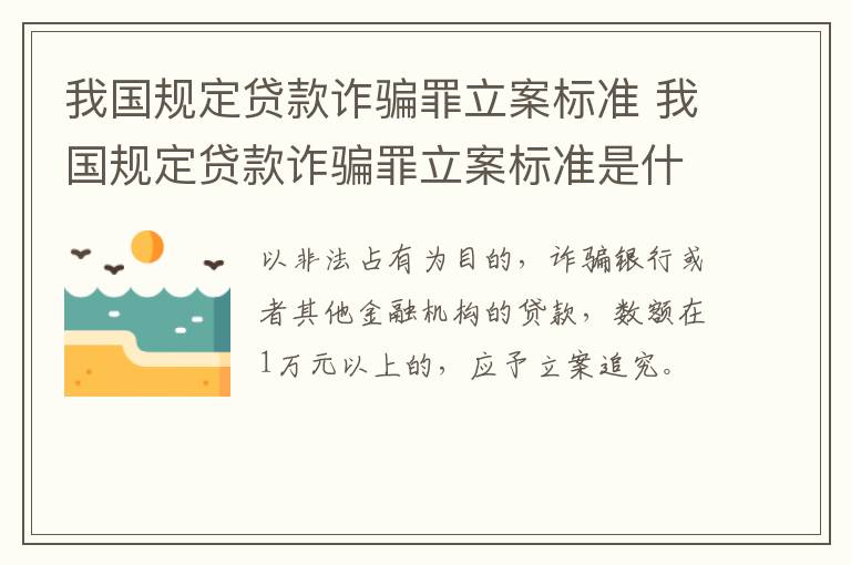 我国规定贷款诈骗罪立案标准 我国规定贷款诈骗罪立案标准是什么