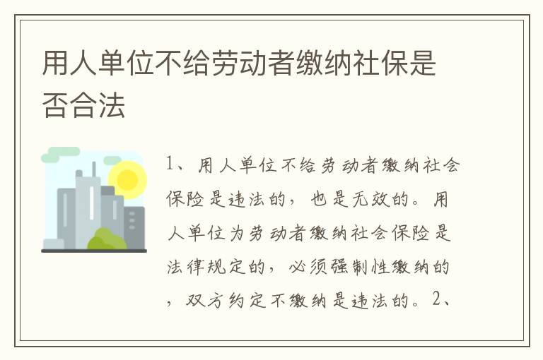 用人单位不给劳动者缴纳社保是否合法