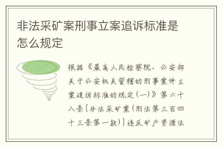 非法采矿案刑事立案追诉标准是怎么规定