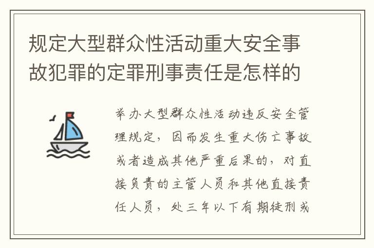 规定大型群众性活动重大安全事故犯罪的定罪刑事责任是怎样的