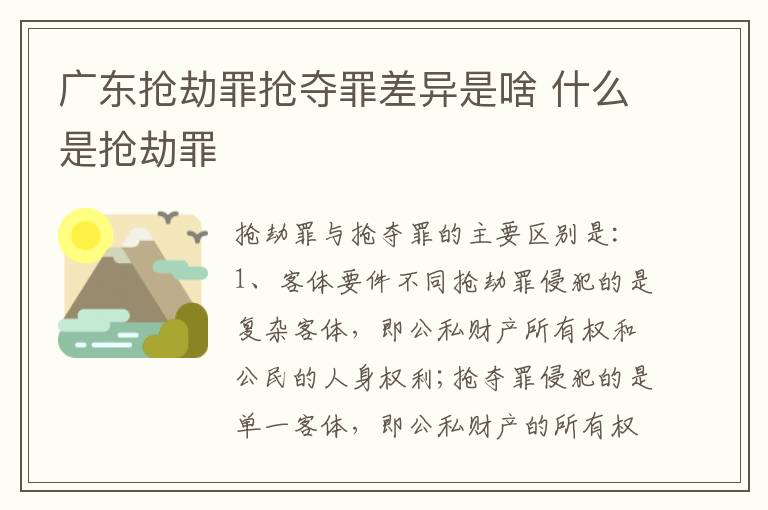 广东抢劫罪抢夺罪差异是啥 什么是抢劫罪