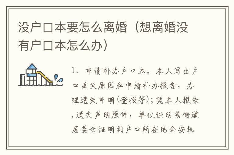 没户口本要怎么离婚（想离婚没有户口本怎么办）