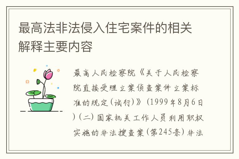 最高法非法侵入住宅案件的相关解释主要内容