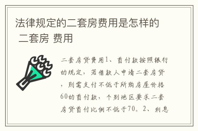 法律规定的二套房费用是怎样的 二套房 费用