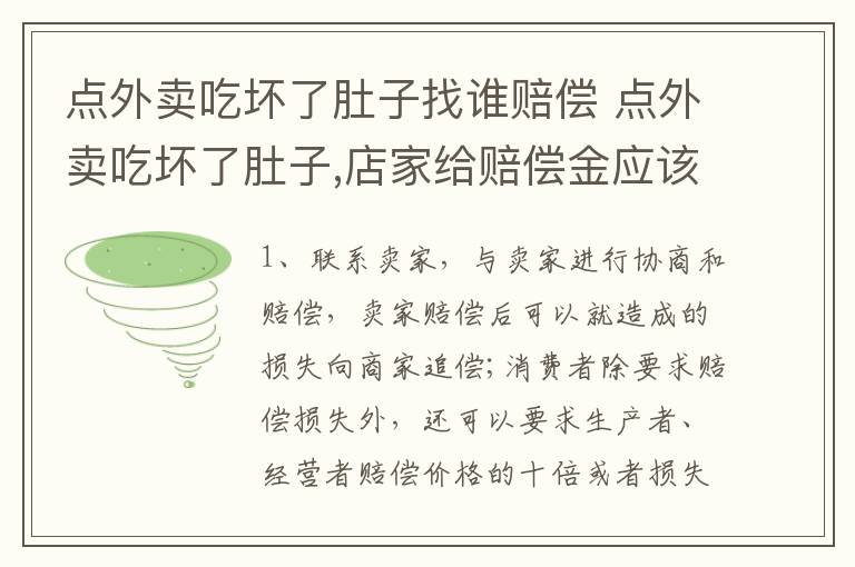 点外卖吃坏了肚子找谁赔偿 点外卖吃坏了肚子,店家给赔偿金应该收吗