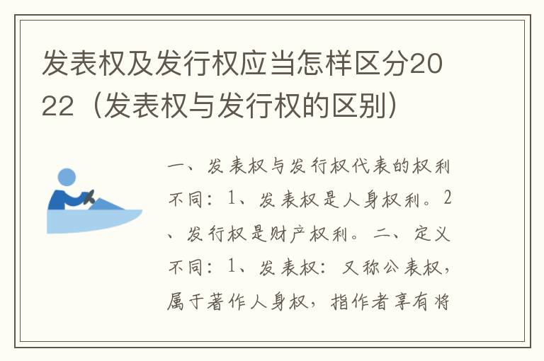 发表权及发行权应当怎样区分2022（发表权与发行权的区别）