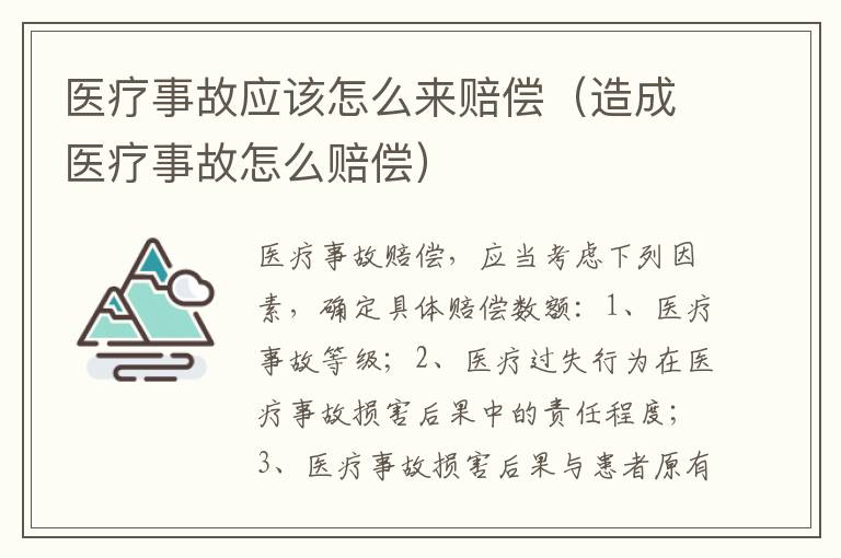 医疗事故应该怎么来赔偿（造成医疗事故怎么赔偿）