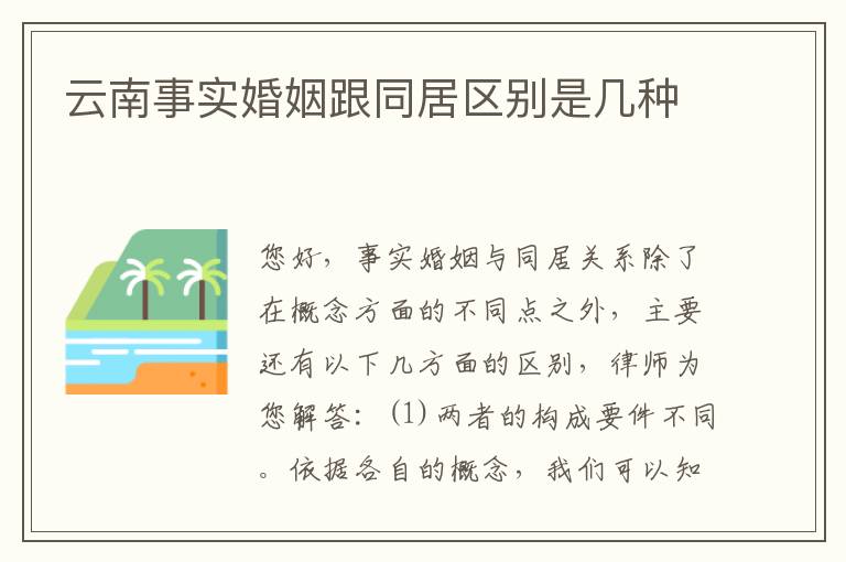 云南事实婚姻跟同居区别是几种