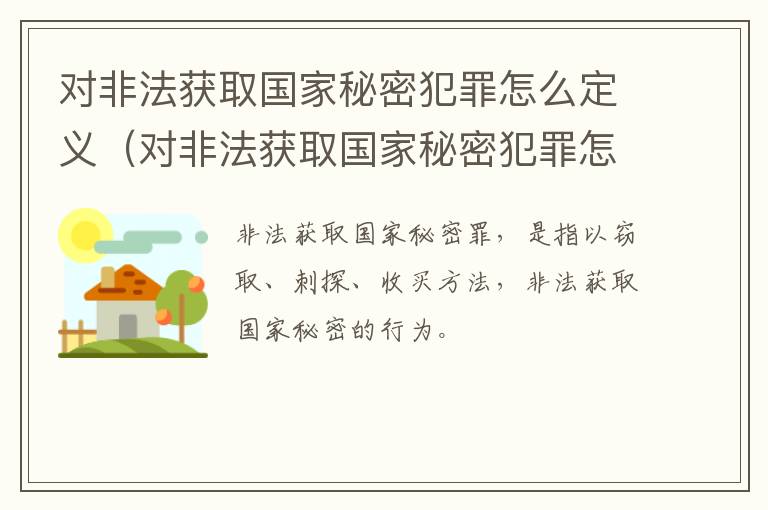 对非法获取国家秘密犯罪怎么定义（对非法获取国家秘密犯罪怎么定义罪名）