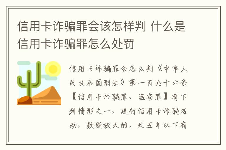 信用卡诈骗罪会该怎样判 什么是信用卡诈骗罪怎么处罚