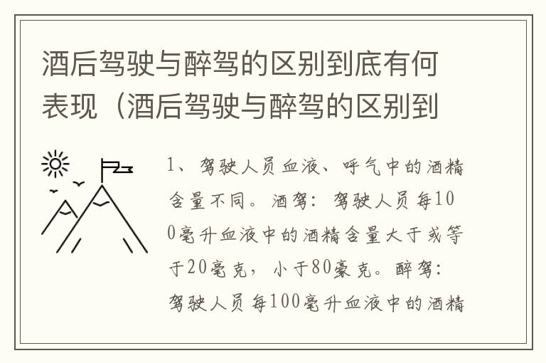 酒后驾驶与醉驾的区别到底有何表现（酒后驾驶与醉驾的区别到底有何表现和危害）