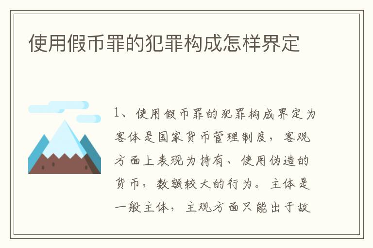 使用假币罪的犯罪构成怎样界定