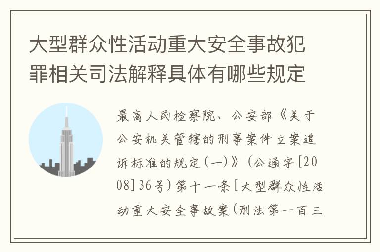 大型群众性活动重大安全事故犯罪相关司法解释具体有哪些规定