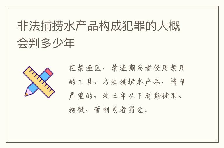 非法捕捞水产品构成犯罪的大概会判多少年