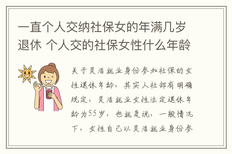 一直个人交纳社保女的年满几岁退休 个人交的社保女性什么年龄拿退休金