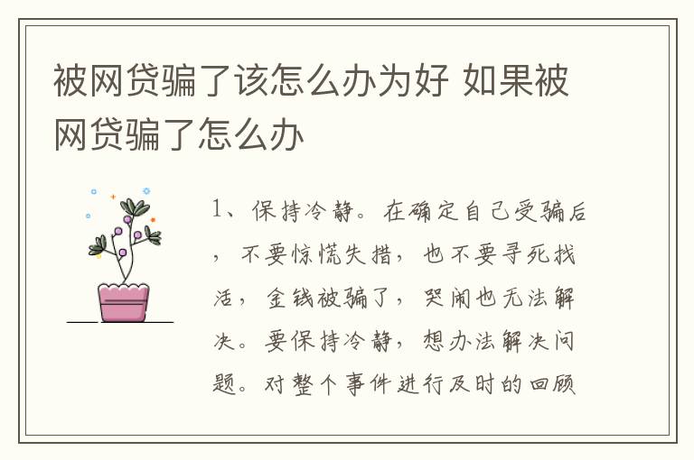 被网贷骗了该怎么办为好 如果被网贷骗了怎么办