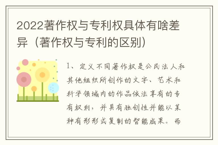 2022著作权与专利权具体有啥差异（著作权与专利的区别）