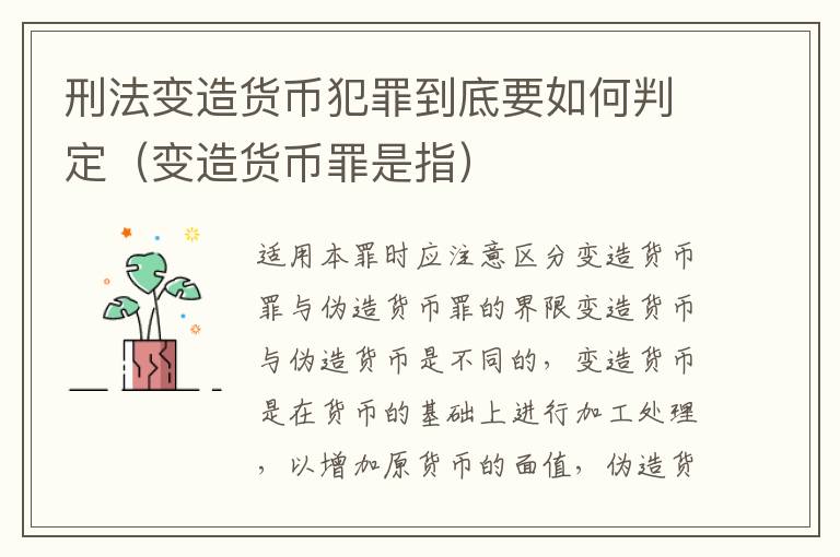 刑法变造货币犯罪到底要如何判定（变造货币罪是指）