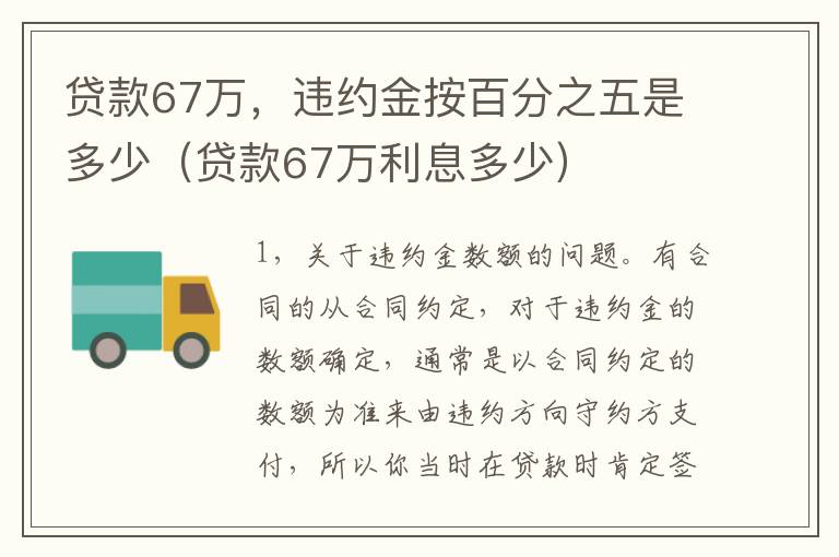 贷款67万，违约金按百分之五是多少（贷款67万利息多少）