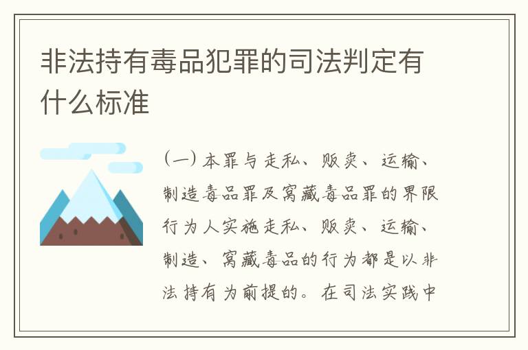 非法持有毒品犯罪的司法判定有什么标准