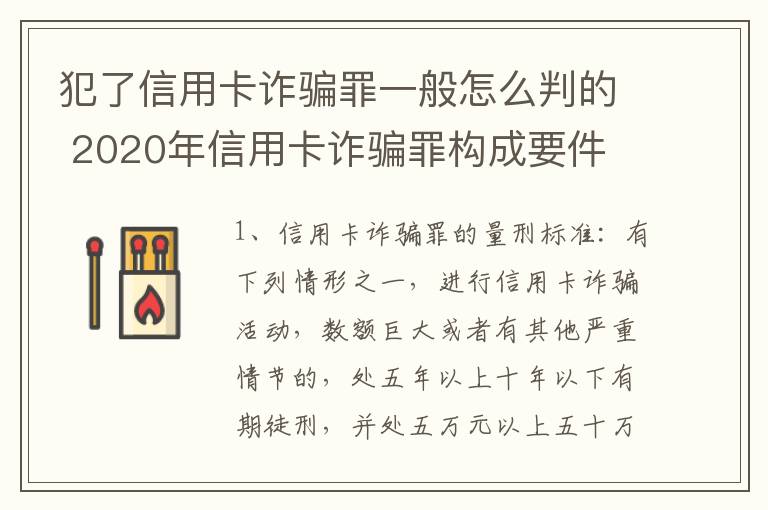 犯了信用卡诈骗罪一般怎么判的 2020年信用卡诈骗罪构成要件