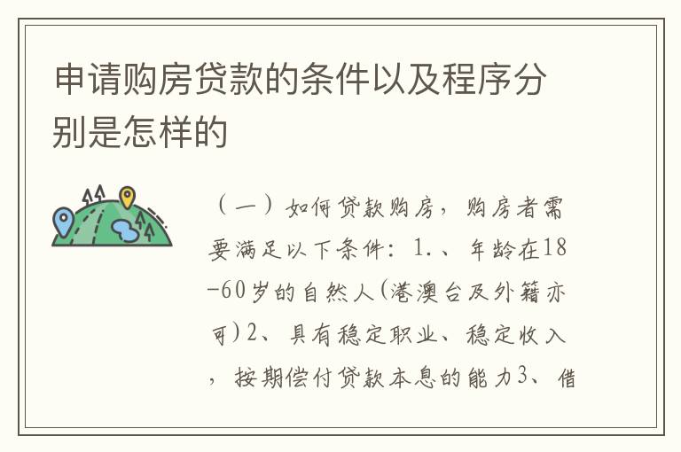 申请购房贷款的条件以及程序分别是怎样的