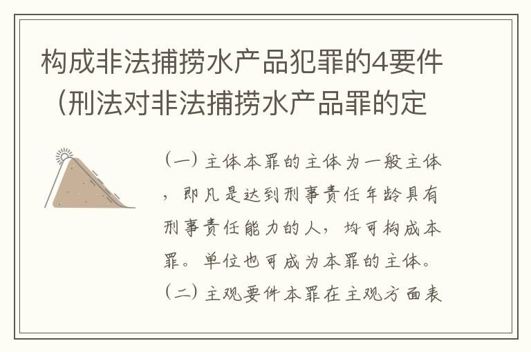 构成非法捕捞水产品犯罪的4要件（刑法对非法捕捞水产品罪的定罪标准）